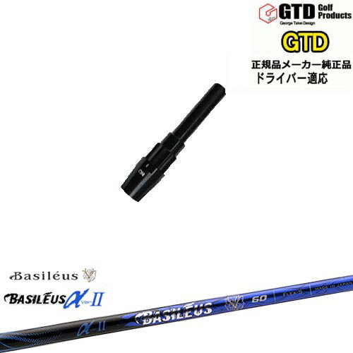 GTDドライバー専用スリーブ付シャフト メーカー純正 Basileus αII アルファ2 バシレウス George Takei Design OVDオリジナル 代引NG