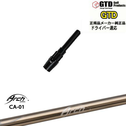 GTDドライバー専用スリーブ付シャフト メーカー純正 CA-01 ARCH GOLF アーチゴルフジャパン George Takei Design OVDオリジナル 代引NG