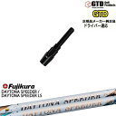 GTDドライバー専用スリーブ付シャフト メーカー純正 フジクラ JEWEL LINE DAYTONA SPEEDER LS George Takei Design Fujikura OVDオリジナル 代引NG