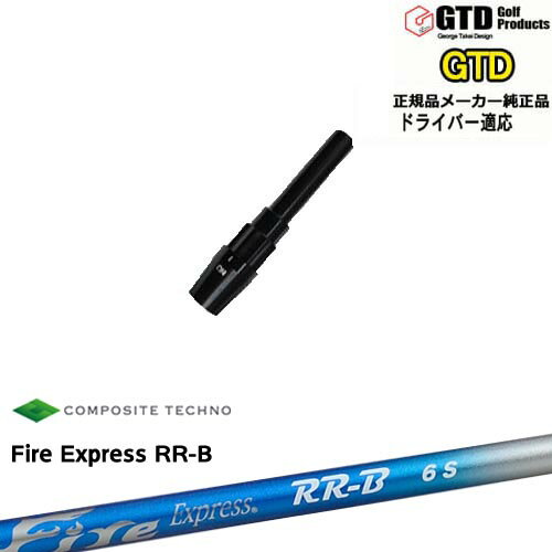 GTDドライバー専用スリーブ付シャフト メーカー純正 Fire Express RR-B ファイアーエクスプレス コンポジットテクノ QUADRA George Takei Design OVDオリジナル 代引NG