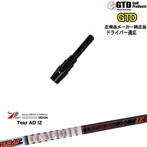 GTDドライバー専用スリーブ付シャフト メーカー純正 Tour AD IZ ツアーAD　IZ George Takei Design グラファイトデザイン OVDオリジナル 代引NG