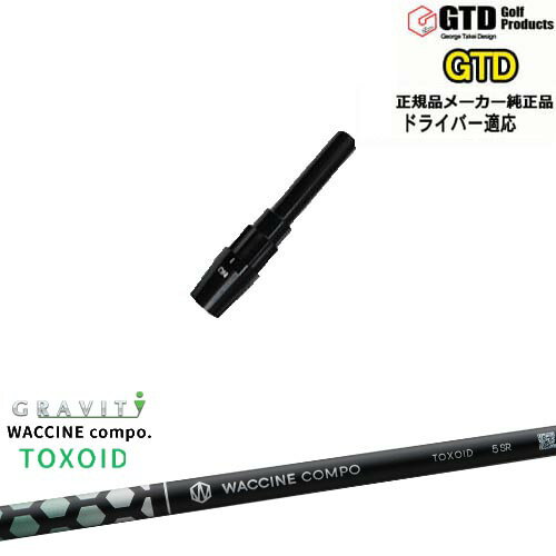 GTDドライバー専用スリーブ付シャフト メーカー純正 ワクチンコンポ TOXOID トキソイド GRAVITY George Takei Design OVDオリジナル 代引NG