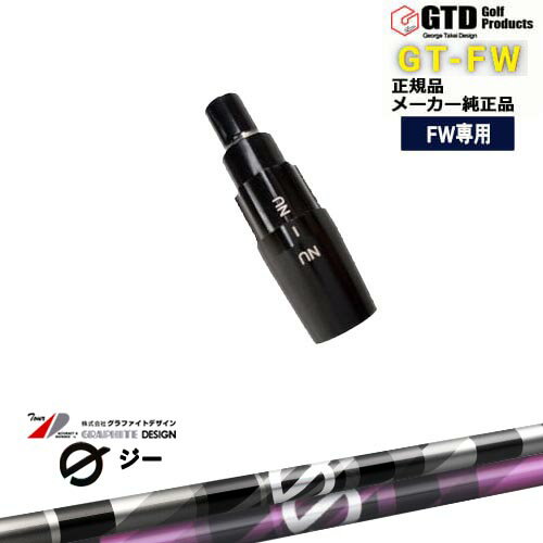 GTFW(GTDフェアウェイウッド)専用スリーブ付シャフト G(ジー)ドライバー用 George Takei Design グラファイトデザイン OVDオリジナル 代引NG
