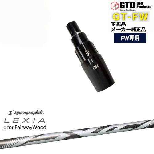 GTFW(GTDフェアウェイウッド)専用スリーブ付シャフト LEXIA SHAFT：： for FairwayWood レクシアFW シンカグラファイト George Takei Design OVDオリジナル 代引NG