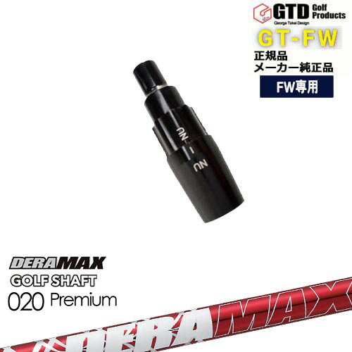 GTFW(GTDフェアウェイウッド)専用スリーブ付シャフト DERA MAX GOLF SHAFT 赤デラ 020D デラマックス George Takei Design OVDオリジナル 代引NG