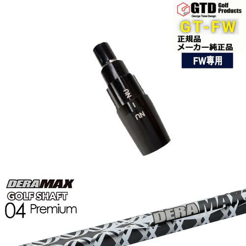 GTFW(GTDフェアウェイウッド)専用スリーブ付シャフト DERA MAX GOLF SHAFT 04 Premium デラマックス George Takei Design OVDオリジナル 代引NG