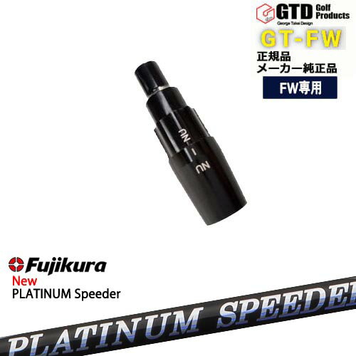 GTFW(GTDフェアウェイウッド)専用スリーブ付シャフト フジクラ JEWEL LINE PLATINUM Speeder Fujikura George Takei Design OVDオリジナル 代引NG