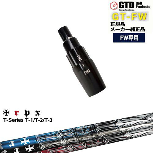 GTFW(GTDフェアウェイウッド)専用スリーブ付シャフト T-Series ティーシリーズ1 2 3 George Takei Design TRPX トリプルエックス OVDオリジナル 代引NG
