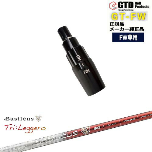 GTFW(GTDフェアウェイウッド)専用スリーブ付シャフト Tri：Leggero レジーロ Basileus バシレウス George Takei Design OVDオリジナル 代引NG