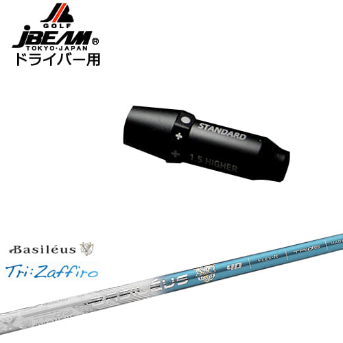 JBEAM スリーブ付シャフト ドライバー用スリーブ Tri：Zaffiro ザフィーロ Basileus バシレウス OVDオリジナル 代引NG