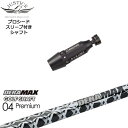 JUSTICK PROCEED プロシードスリーブ付 ドライバー用 DERA MAX GOLF SHAFT 04 Premium デラマックス OVDオリジナル 代引NG