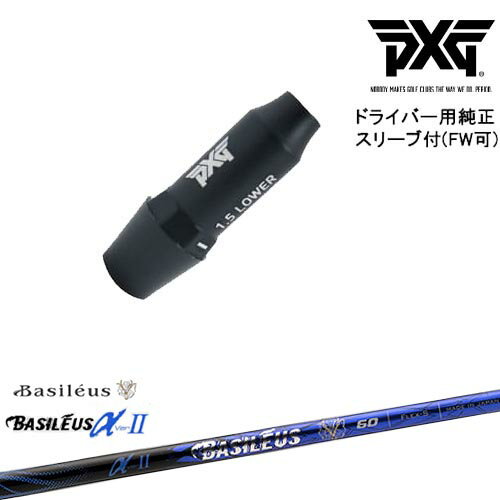 PXG ドライバー用可変式スリーブ付きシャフト(FW可) 右用 左用 Basileus αII アルファ2 バシレウス OVDオリジナル 代引NG