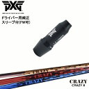 PXG ドライバー用可変式スリーブ付きシャフト(FW可) 右用 左用 CRAZY CRAZY8 CRAZY クレイジー OVDオリジナル 代引NG