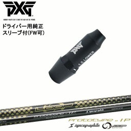 PXG ドライバー用可変式スリーブ付きシャフト(FW可) 右用 左用 ループ プロトタイプIP LOOP シンカグラファイト OVDオリジナル 代引NG