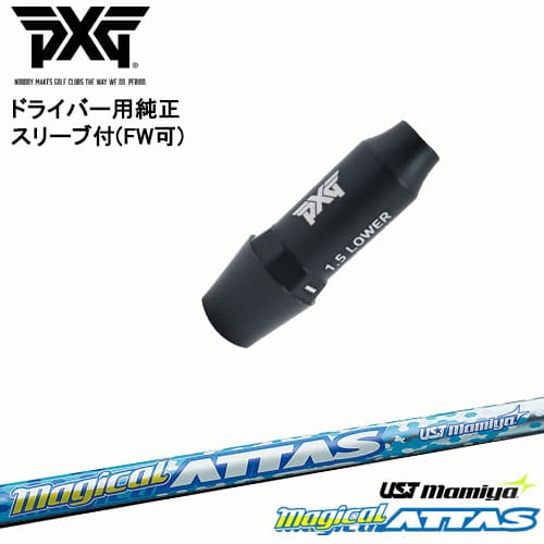 PXG ドライバー用可変式スリーブ付きシャフト(FW可) 右用 左用 MagicalATTAS マジカル アッタス マミヤmamiya OVDオリジナル 代引NG