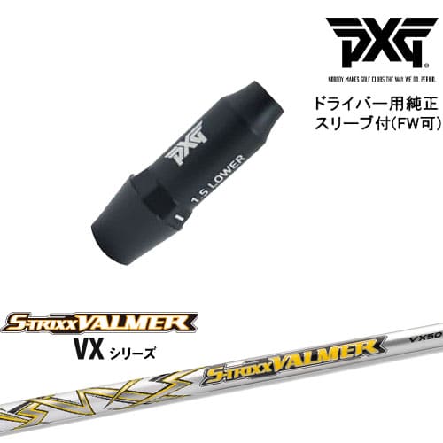 PXG ドライバー用可変式スリーブ付きシャフト(FW可) 右用 左用 S-TRIXX VALMER VX バルマー VX S-TRIXX OVDオリジナル 代引NG