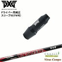 PXG ドライバー用可変式スリーブ付きシャフト(FW可) 右用 左用 VIRUS Compo ウィルスコンポ ワクチンコンポ GRAVITY OVDオリジナル 代引NG】