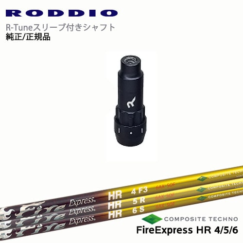RODDIO S-Design Oversized Sデザインオーバーサイズ R-Tuneスリーブ付 Fire Express HR4 5 6 エイチアール コンポジットテクノ OVDオリジナル