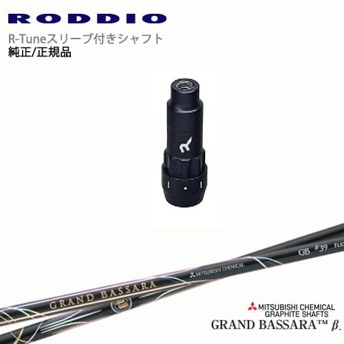 RODDIO S-Design Oversized Sデザインオーバーサイズ R-Tuneスリーブ付 GRAND BASSARA β グランドバサラベータ 三菱ケミカル