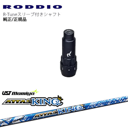 RODDIO S-Design Oversized Sデザインオーバーサイズ R-Tuneスリーブ付 ATTAS KING アッタスキング マミヤmamiya