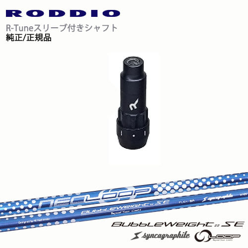 RODDIO S-Design Oversized Sデザインオーバーサイズ R-Tuneスリーブ付 ループ BubbleWeight SE バブルウェイト シンカグラファイト