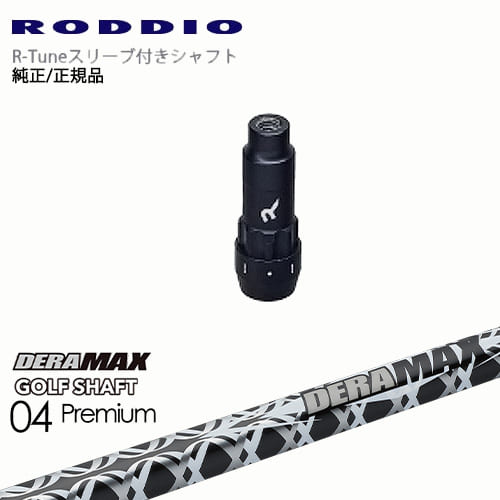 RODDIO S-Design Oversized Sデザインオーバーサイズ R-Tuneスリーブ付 DERA MAX GOLF SHAFT 04 Premium デラマックス