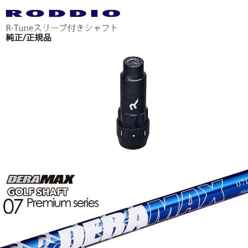 RODDIO S-Design Oversized Sデザインオーバーサイズ R-Tuneスリーブ付 DERA MAX GOLF SHAFT 青デラ 07D デラマックス