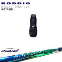 RODDIO S-Design Oversized Sデザインオーバーサイズ R-Tuneスリーブ付 MONSTAR モンスター プレミアム MIRAI GOLF OVDオリジナル
