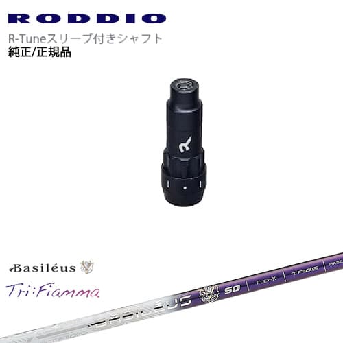 RODDIO S-Design Oversized Sデザインオーバーサイズ R-Tuneスリーブ付 Tri：Fiamma フィアマ Basileus..