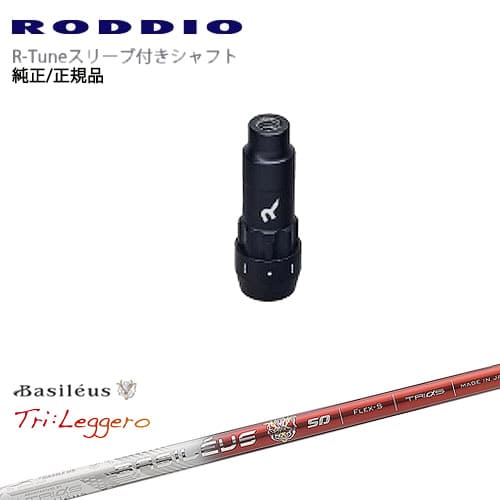 RODDIO S-Design Oversized Sデザインオーバーサイズ R-Tuneスリーブ付 Tri：Leggero レジーロ Basileus バシレウス OVDオリジナル