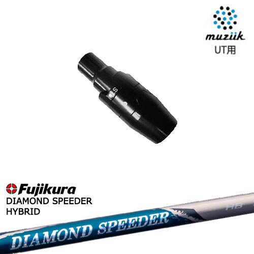 muziik(ムジーク) ユーティリティ スリーブ付シャフト DIAMOND SPEEDER HB ダイヤモンドスピーダー フジクラ Fujikura