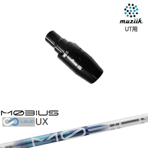 muziik(ムジーク) ユーティリティ スリーブ付シャフト MOBIUS LIQUIDメビウスリキッド UX Design Tuningデザインチューニング