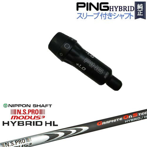 PINGハイブリッド スリーブ付シャフト ピン ユーティリティ N.S.PRO MODUS3 HYBLID HL モーダスハイブ..