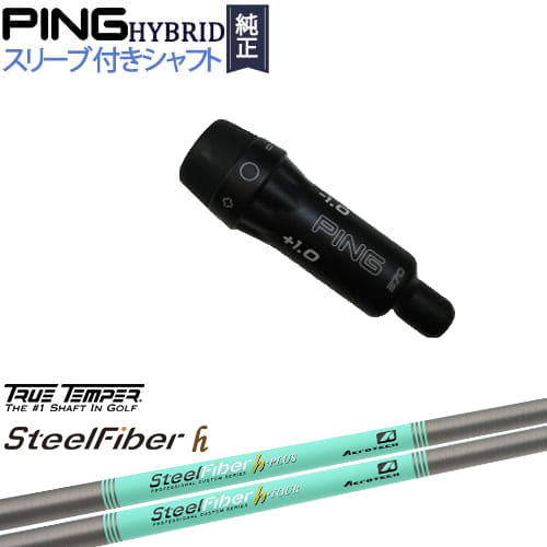 PINGハイブリッド スリーブ付シャフト ピン ユーティリティ スチールファイバー h シリーズ(パラレル) ..