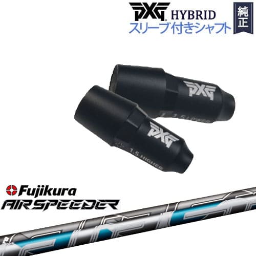 PXGハイブリッド スリーブ付シャフト ピーエックスジー ユーティリティ 右用 左用 AIR SPEEDER フジクラ Fujikura