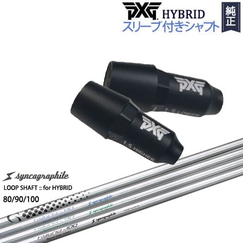 PXGハイブリッド スリーブ付シャフト ピーエックスジー ユーティリティ 右用 左用 LOOP SHAFT：：for HYBRID 80/90/100 シンカグラファイト カスタムクラブ 代引NG