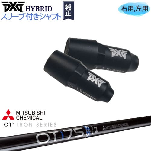 PXGハイブリッド スリーブ付シャフト ピーエックスジー ユーティリティ 右用 左用 OT iron 三菱ケミカル カスタムクラブ 代引NG