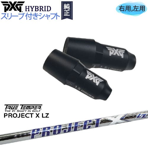 PXGハイブリッド スリーブ付シャフト ピーエックスジー ユーティリティ 右用 左用 PROJECT X LZ プロジェクトX LZ TRUE TEMPER トゥルーテンパー カスタムクラブ 代引NG