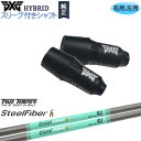 PXGハイブリッド スリーブ付シャフト ピーエックスジー ユーティリティ 右用 左用 スチールファイバー h シリーズ(パラレル) SteelFiber TRUE TENPER トゥルーテンパー カスタムクラブ 代引NG
