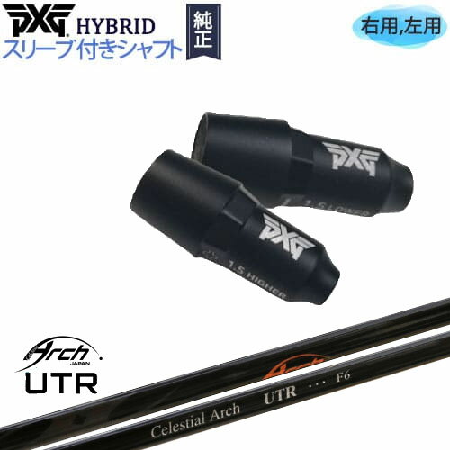 PXGハイブリッド スリーブ付シャフト ピーエックスジー ユーティリティ 右用 左用 For Utility UTL ARCH GOLF アーチゴルフジャパン カスタムクラブ 代引NG