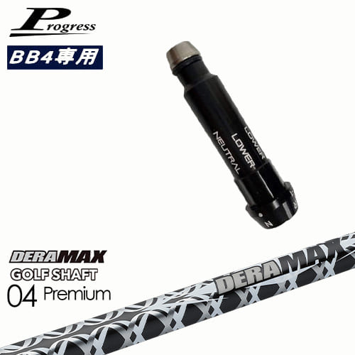 Progressプログレス BB6 BB4 フェアウェイウッド スリーブ付シャフト DERA MAX GOLF SHAFT 04 Premium デラマックス OVDオリジナル 代引NG