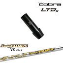 Cobra コブラ LTDx King スリーブ付きシャフト US純正スリーブ S-TRIXX VALMER VX バルマーVX S-TRIXX OVDオリジナル