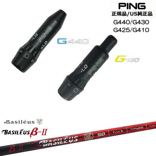 G440 G430 G425 G410 スリーブ付きシャフト US純正 PING ピン バシレウス Basileus β2(ベータツー) OVDオリジナル 代引NG