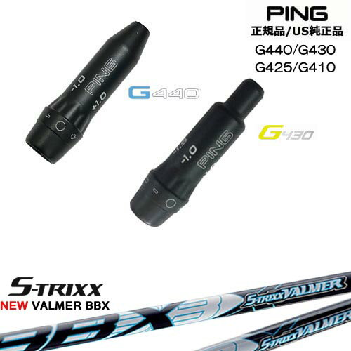 G440 G430 G425 G410 スリーブ付きシャフト US純正 PING ピン NEW VALMER BBX バルマー S-TRIXX エスト..
