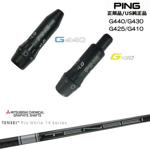 G440 G430 G425 G410 スリーブ付きシャフト US純正 PING ピン TENSEI Pro White 1K テンセイホワイト 三菱ケミカル OVDオリジナル 代引NG