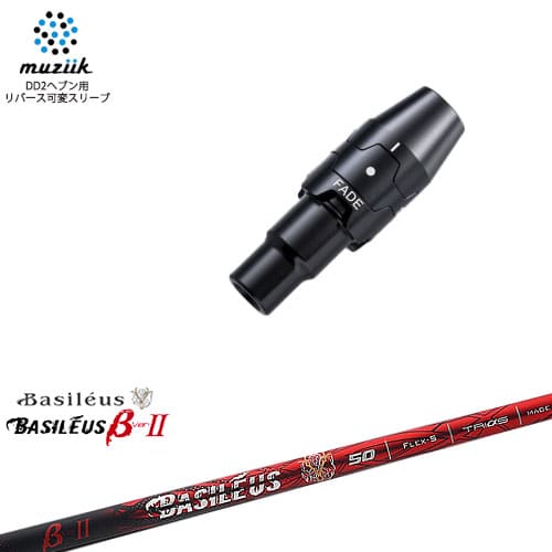 muziik ムジーク スリーブ付きシャフト ブラックエクスパイヤー用 スリーブ(フェード設定) バシレウス Basileus β2(ベータツー)