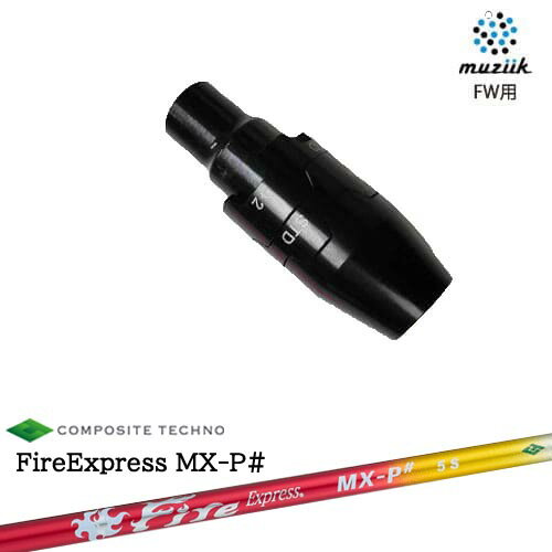 muziik(ムジーク) フェアウェイウッド スリーブ付シャフト FireExpress MX-P# ファイヤーエクスプレス エムエックスピーシャープ コンポジットテクノ
