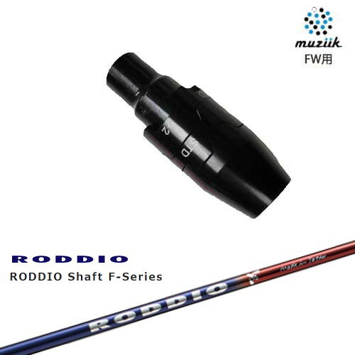 muziik(ムジーク) フェアウェイウッド スリーブ付シャフト RODDIO Shaft F-Series ロッディオ エフシリーズ