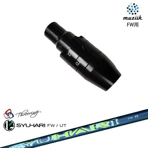muziik(ムジーク) フェアウェイウッド スリーブ付シャフト Threering スリリング SYUHARI FW シュハリ