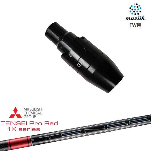 muziik(ムジーク) フェアウェイウッド スリーブ付シャフト TENSEI Pro Red 1Kテンセイプロレッド1K 三..